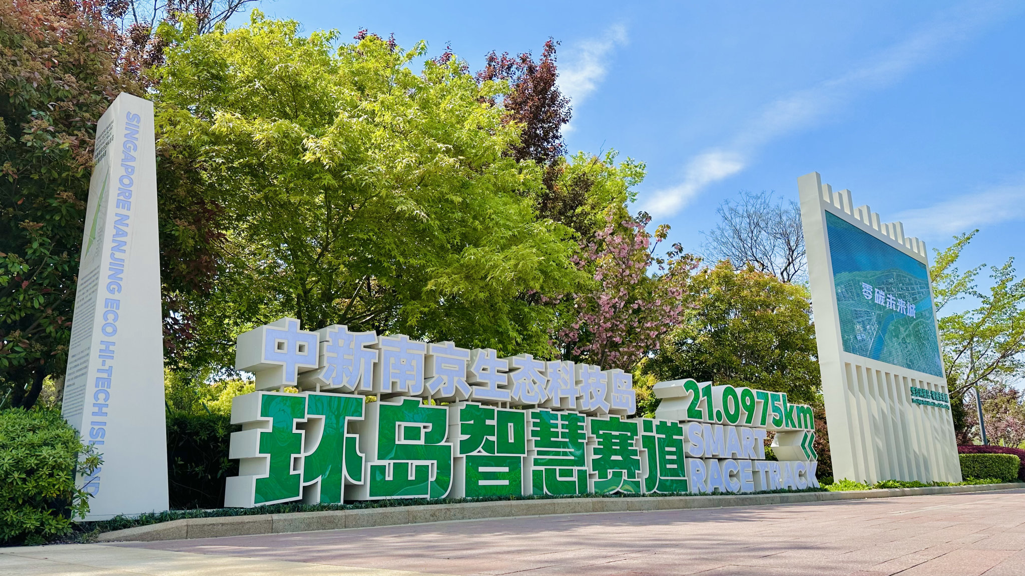 中新南京生態科技島環島智慧賽道
